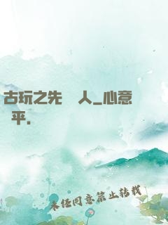 古玩之先聲奪人