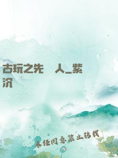 古玩之先聲奪人