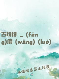 古玩情緣