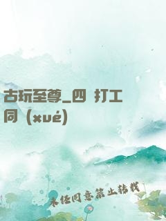 古玩至尊