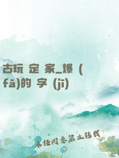 古玩鑒定專家