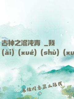 古神之混沌青蓮