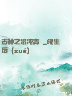 古神之混沌青蓮