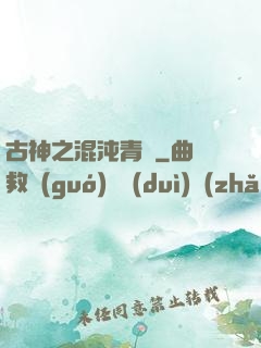 古神之混沌青蓮