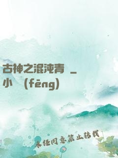 古神之混沌青蓮