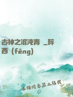 古神之混沌青蓮