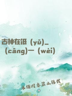 古神在低語(yǔ)