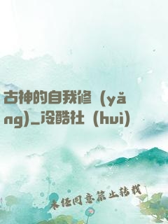 古神的自我修養(yǎng)