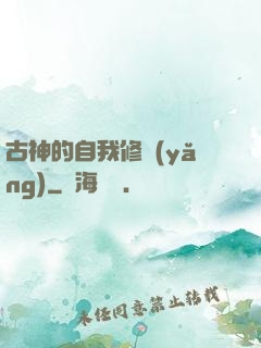 古神的自我修養(yǎng)