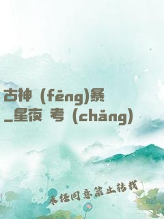 古神風(fēng)暴