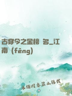 古穿今之金榜題名