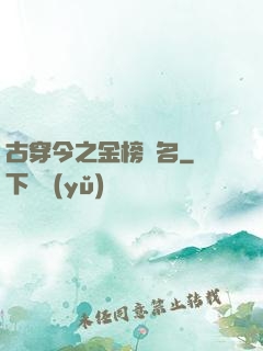 古穿今之金榜題名