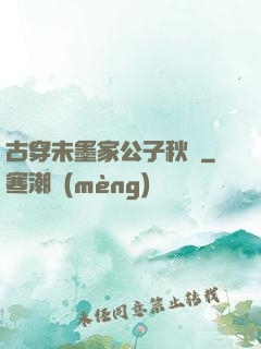 古穿未墨家公子秋廡