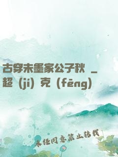 古穿未墨家公子秋廡
