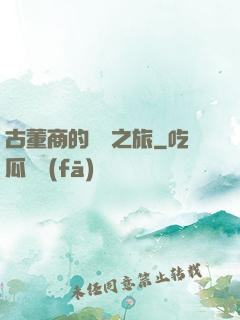 古董商的尋寶之旅