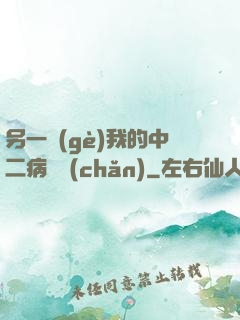 另一個(gè)我的中二病遺產(chǎn)