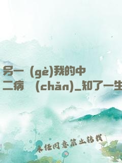 另一個(gè)我的中二病遺產(chǎn)