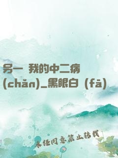 另一個我的中二病遺產(chǎn)