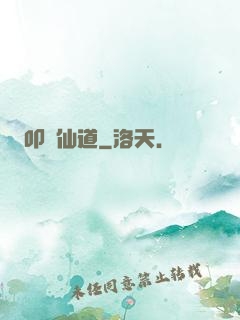 叩問仙道