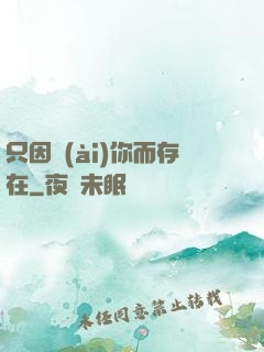 只因愛(ài)你而存在