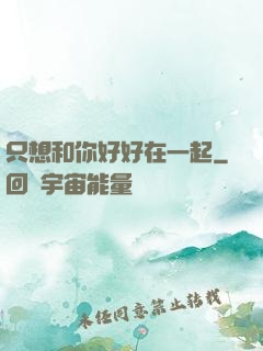 只想和你好好在一起