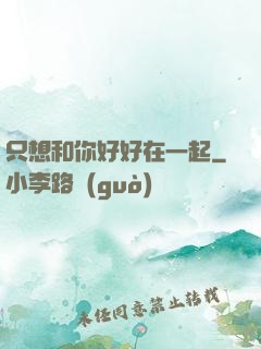 只想和你好好在一起
