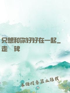 只想和你好好在一起