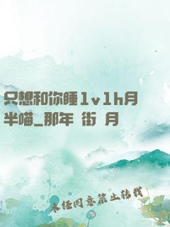 只想和你睡1v1h月半喵