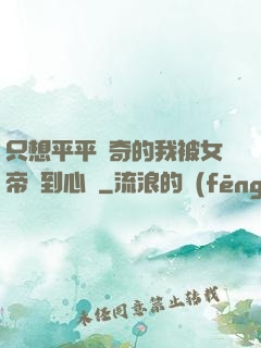 只想平平無奇的我被女帝聽到心聲