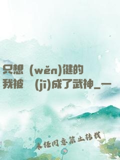 只想穩(wěn)健的我被掛機(jī)成了武神
