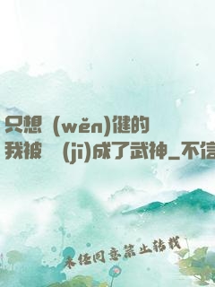 只想穩(wěn)健的我被掛機(jī)成了武神