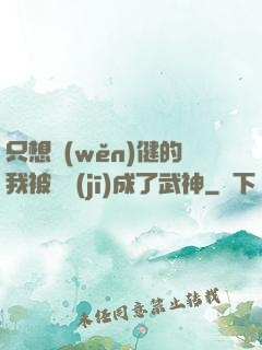 只想穩(wěn)健的我被掛機(jī)成了武神