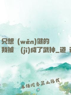 只想穩(wěn)健的我被掛機(jī)成了武神