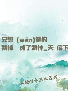 只想穩(wěn)健的我被掛機成了武神