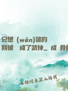 只想穩(wěn)健的我被掛機成了武神