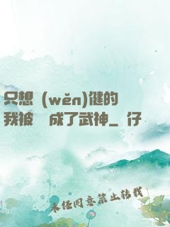 只想穩(wěn)健的我被掛機成了武神