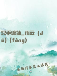 只手遮仙