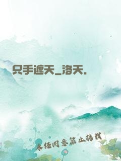 只手遮天