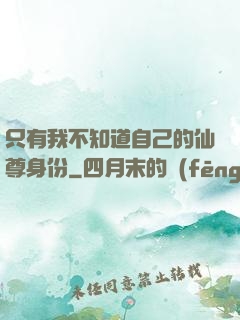 只有我不知道自己的仙尊身份