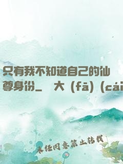 只有我不知道自己的仙尊身份