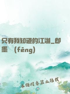 只有我知道的江湖