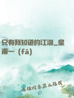 只有我知道的江湖