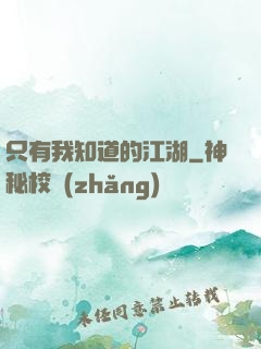 只有我知道的江湖
