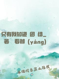 只有我知道輪回劇情