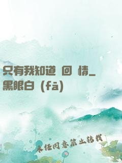 只有我知道輪回劇情
