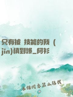 只有被動技能的我謹(jǐn)慎到爆