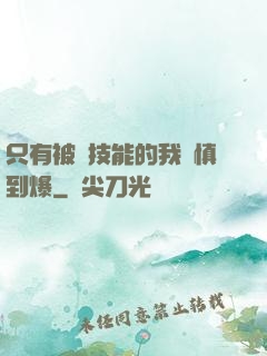 只有被動技能的我謹慎到爆