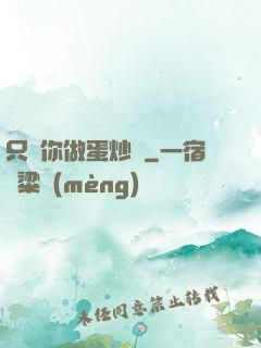 只為你做蛋炒飯