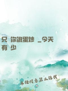 只為你做蛋炒飯