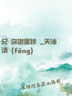 只為你做蛋炒飯